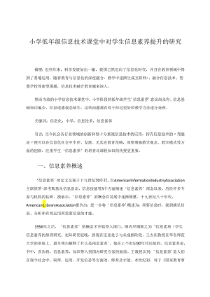 小学低年级信息技术课堂中对学生信息素养提升的研究 论文.docx