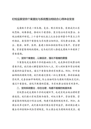 4篇 2024年纪检监察坚持个案查处与系统整治相结合心得体会发言.docx