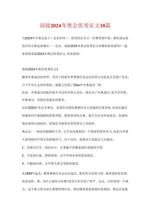 迎接2024冬奥会优秀征文10篇.docx