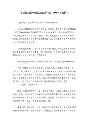 学党史知党情跟党走心得体会1500字【七篇】.docx
