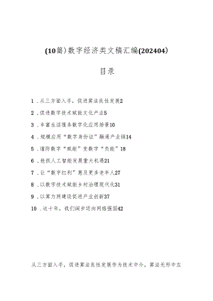 （10篇）数字经济类文稿汇编（202404）.docx