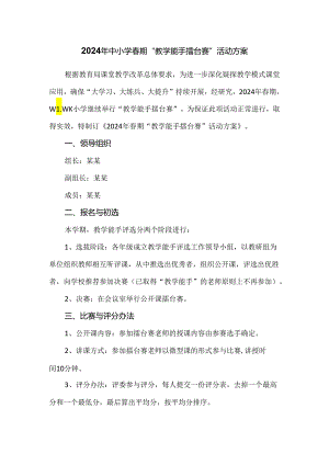 2024年中小学春期“教学能手擂台赛”活动方案.docx