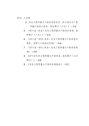 住宅工程质量分户验收资料目录、四川省住宅工程质量户验收记录表.docx
