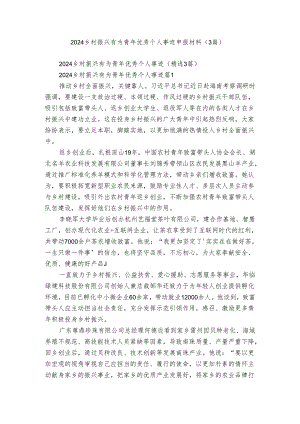 2024乡村振兴有为青年优秀个人事迹申报材料（3篇）.docx