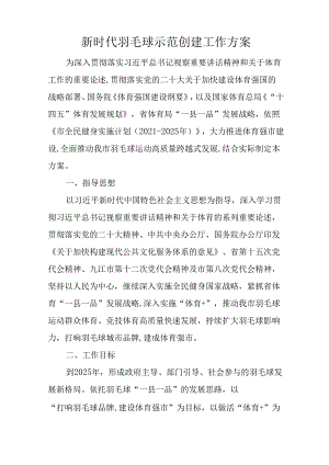 新时代羽毛球示范创建工作方案.docx