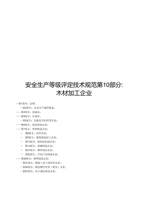 2024安全生产等级评定技术规范第10部分：木材加工企业.docx