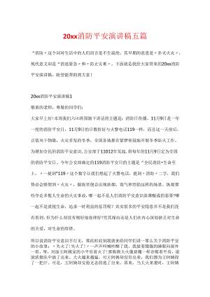 20xx消防安全演讲稿五篇.docx