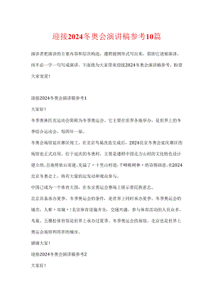 迎接2024冬奥会演讲稿参考10篇.docx