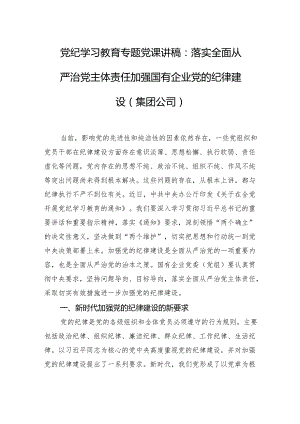 党纪学习教育专题党课讲稿：落实全面从严治党主体责任+加强国有企业党的纪律建设（集团公司）.docx