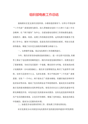 组织部电教工作总结.docx