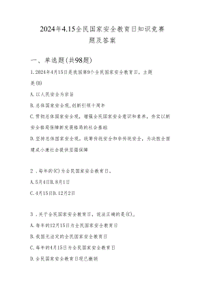 2024年全民国家安全教育日（4.15）知识测试竞赛题库（附答案）.docx