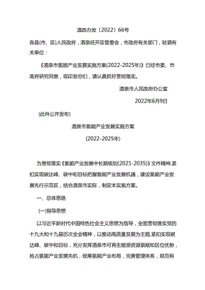 【政策】酒泉市氢能产业发展实施方案（2022-2025）.docx