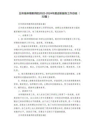 五年级体育教师的2022-2024年度述职报告工作总结（32篇）.docx