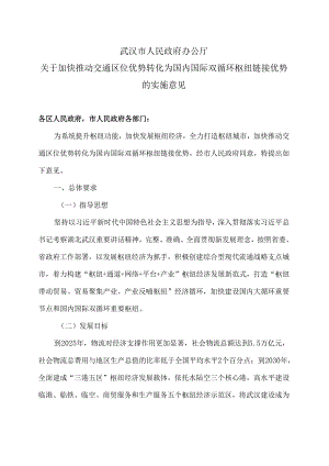 武汉市关于加快推动交通区位优势转化为国内国际双循环枢纽链接优势的实施意见（2024年）.docx