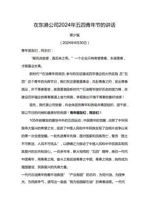 党委书记在东港公司2024年五四青年节的讲话.docx