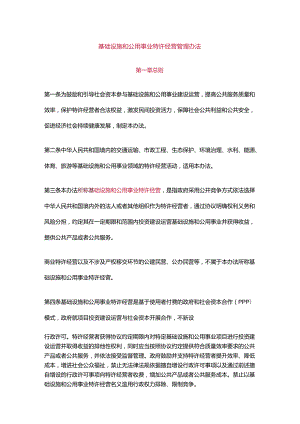 基础设施和公用事业特许经营管理办法.docx