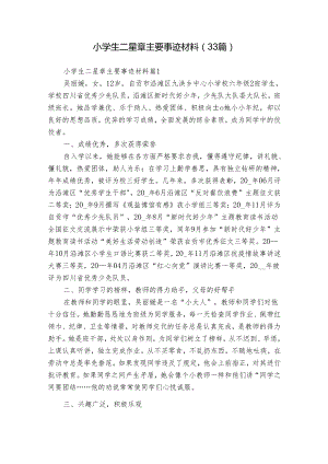 小学生二星章主要事迹材料（33篇）.docx