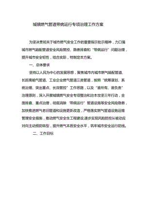 城镇燃气管道带病运行专项治理工作方案.docx