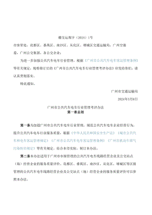 广州市交通运输局关于印发广州市公共汽车电车行业管理考评办法的通知(2024修订).docx