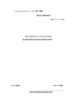 城市道路项目安全性评价标准.docx