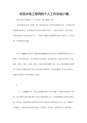 农民水电工程师的个人工作总结21篇.docx