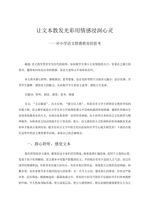 让文本散发光彩用情感浸润心灵 论文.docx