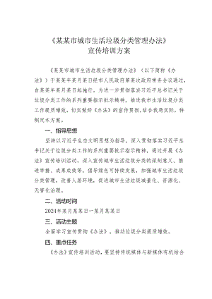 《某某市城市生活垃圾分类管理办法》宣传培训方案.docx