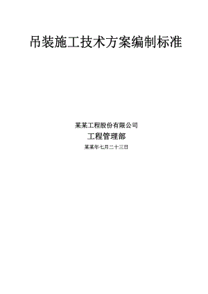 吊装施工技术方案编制标准.doc