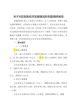 关于区财政经济发展情况的专题调研报告.docx