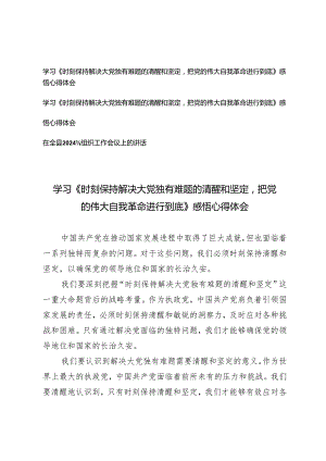 （3篇）学习《时刻保持解决大党独有难题的清醒和坚定把党的伟大自我革命进行到底》感悟心得体会 在全县2024年组织工作会议上的讲话.docx