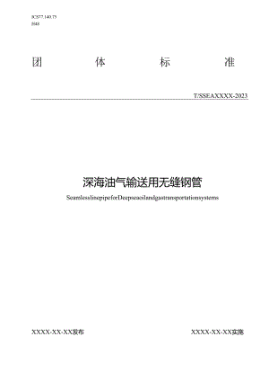 深海油气输送用无缝钢管.docx