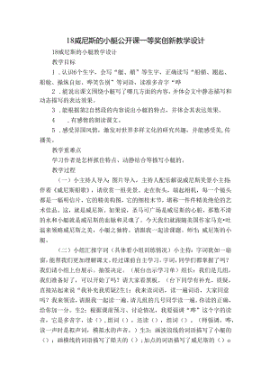 18威尼斯的小艇 公开课一等奖创新教学设计_6.docx