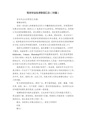 有关毕业生求职信汇总（30篇）.docx