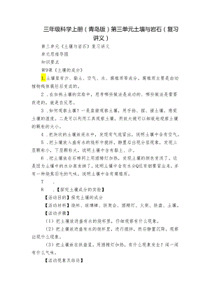 三年级科学上册（青岛版）第三单元 土壤与岩石（复习讲义）.docx