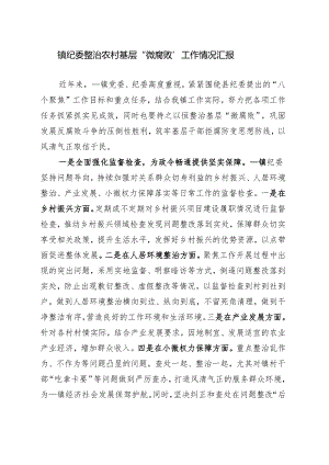 镇纪委整治农村基层微腐败工作情况汇报.docx