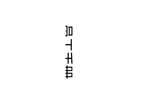 X管理咨询企业员工手册范本.docx