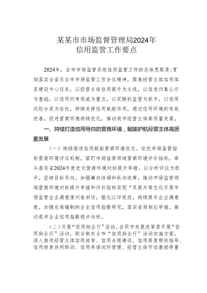 某某市市场监督管理局2024年信用监管工作要点.docx