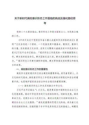 （2篇）关于新时代高校意识形态工作面临的挑战及强化路径思考 2024年第一季度意识形态分析研判报告.docx
