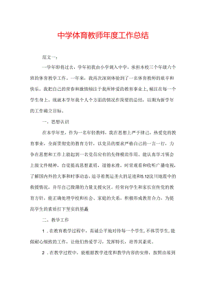 中学体育教师年度工作总结.docx