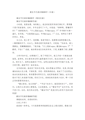 勤俭节约演讲稿600字（31篇）.docx