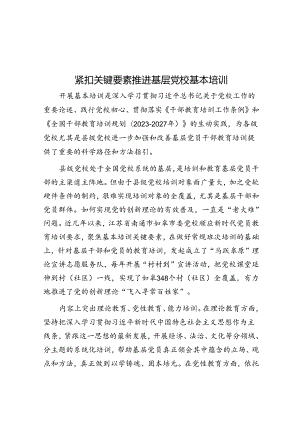 紧扣关键要素推进基层党校基本培训.docx