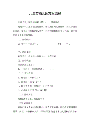 儿童节幼儿园方案流程.docx
