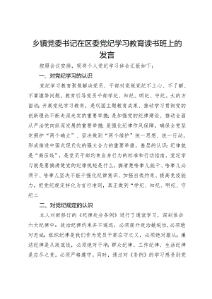 乡镇党委书记在区委党纪学习教育读书班上的发言 .docx