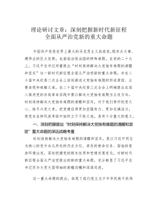 理论研讨文章：深刻把握新时代新征程全面从严治党新的重大命题.docx