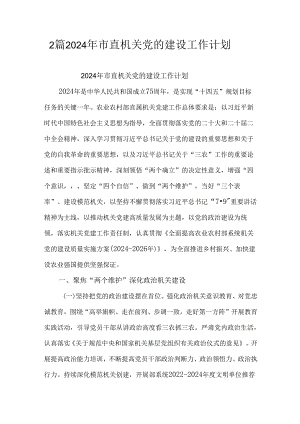 2篇2024年市直机关党的建设工作计划.docx