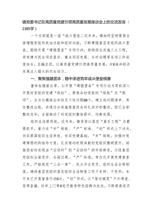 镇党委书记在高质量党建引领高质量发展座谈会上的交流发言（2385字）.docx