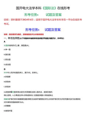 2024春期]国开电大法学本科《国际法》在线形考(形考任务1)试题及答案.docx
