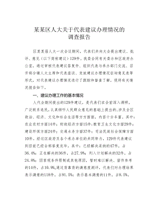 某某区人大关于代表建议办理情况的调查报告.docx