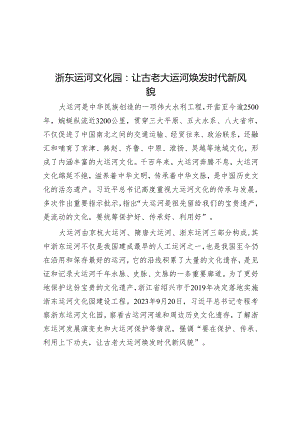 浙东运河文化园：让古老大运河焕发时代新风貌.docx