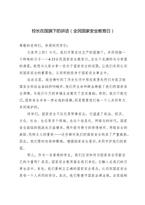 3篇 4.15全民国家安全教育日校长在国旗下的讲话.docx